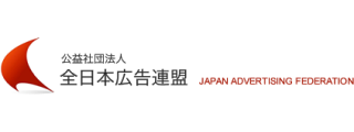 全日本広告連盟